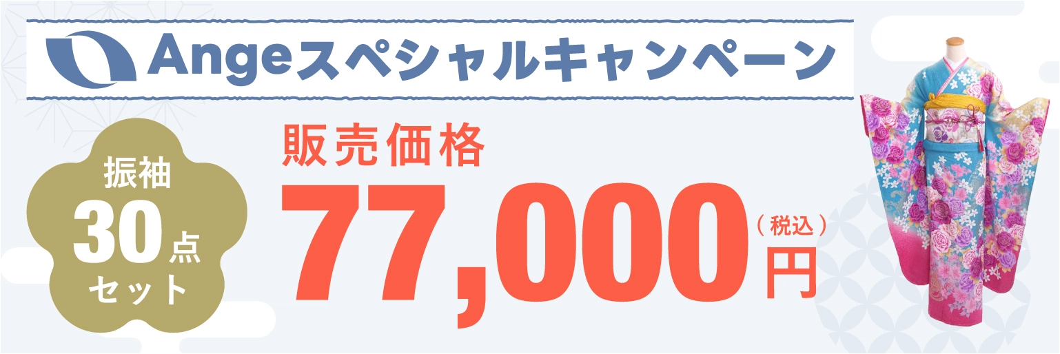 振袖30点セット販売 77,000円